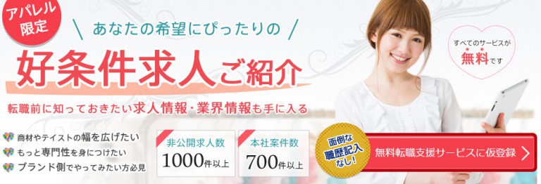 ファッショーネの評判はアパレル専門で正社員9割の求人