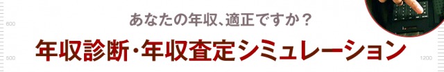 25万人のデータから年収診断・年収査定シュミレーショ 25万人のデータから年収診断・年収査定シュミレーショ