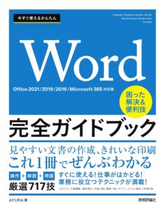 今すぐ使えるかんたん　Word完全ガイドブック　困った解決＆便利技 ［Office 2021/2019/2016/Microsoft 365対応版］