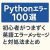 Pythonエラー100選：初心者がつまずく英語エラーメッセージと対処法まとめ