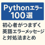 Pythonエラー100選：初心者がつまずく英語エラーメッセージと対処法まとめ
