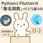 🌙 PythonとFlutterの「無名関数」ってどう違うの？
