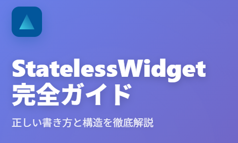 Flutter StatelessWidget完全ガイド:正しい書き方と構造を徹底解説