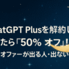 ChatGPT Plusを解約しようとしたら「50％オフ」!?─割引オファーが出る人・出ない人の違い