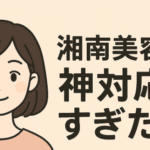 湘南美容外科 レビュー 口コミ 神対応 ヒゲ脱毛